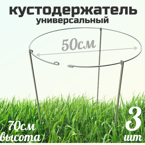 Кустодержатель круглый 50, 3шт металлический для смородины, пионов ...