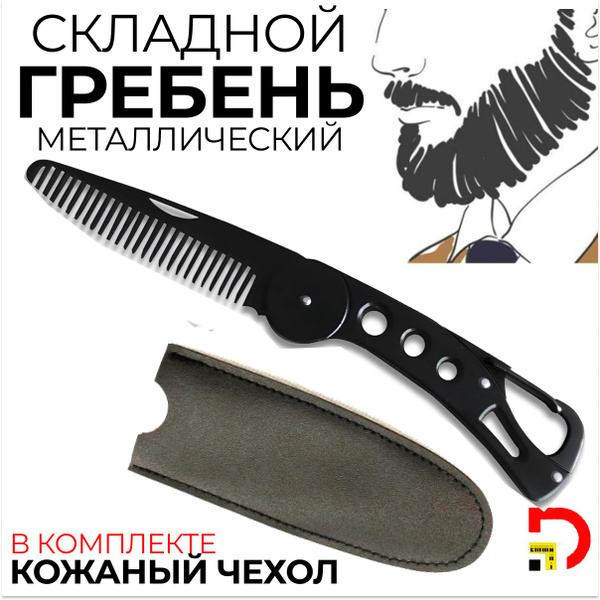 Складная расческа нож для бороды, усов, волос - купить с доставкой по ...
