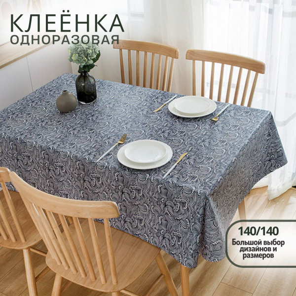 Скатерть на стол клеенка, одноразовая 140х140 - купить в интернет ...