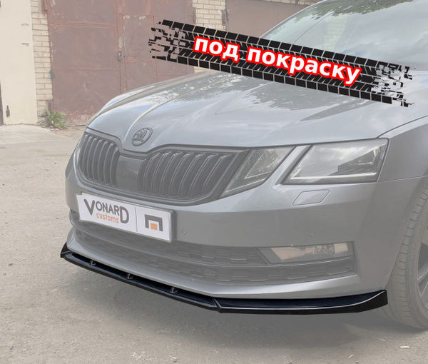 Характеристики Сплиттер бампера передний для Skoda Octavia 3 A7 FL V2 ...