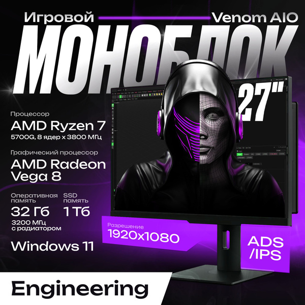 Venom it 27" Моноблок Venom AIO (AMD Ryzen 7 5700G, RAM 32 ГБ, SSD 1000 ...