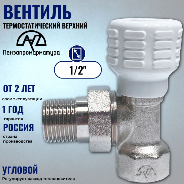 Вентиль термостатический верхний угловой PPA 1/2" (Россия) - купить по ...