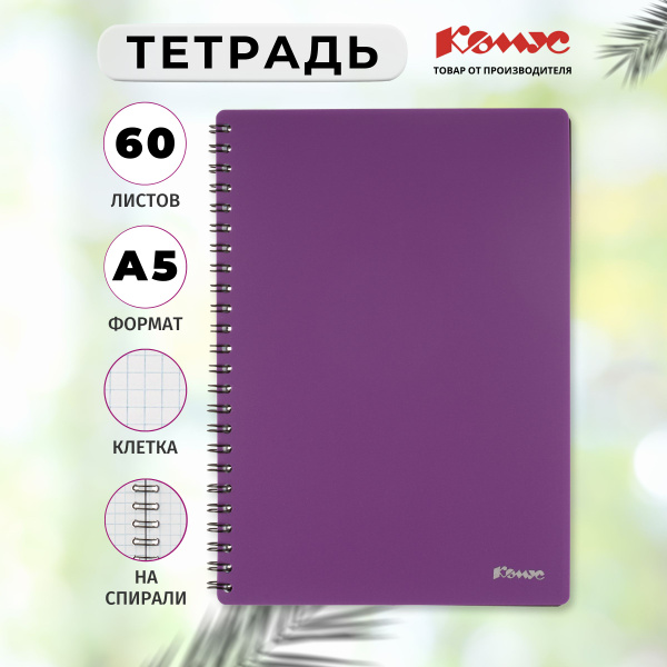 Тетрадь Комус, Classic, А5, 60 листов в клетку, на пружине, фиолетовая ...