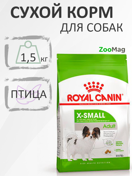 Royal Canin X-Small Adult / Сухой корм Роял Канин Икс-Смолл Эдалт для ...