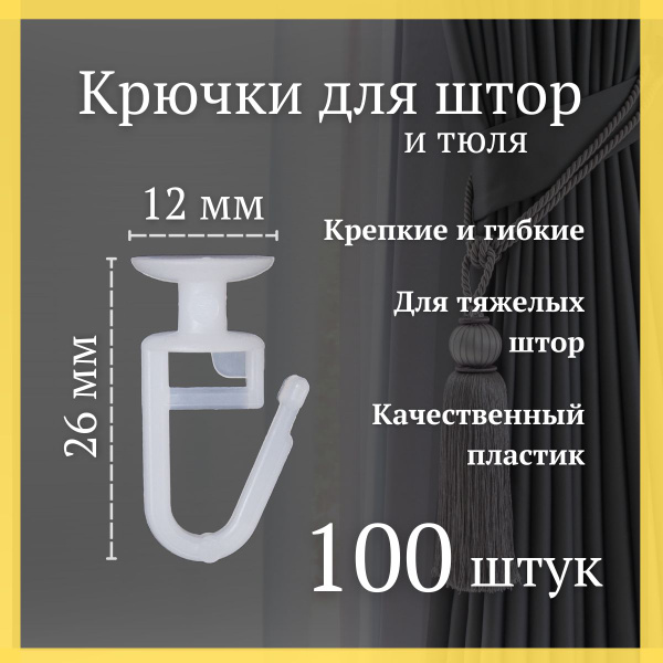 Крючки для штор 100 штук (Гвоздик) купить по низкой цене с доставкой в ...