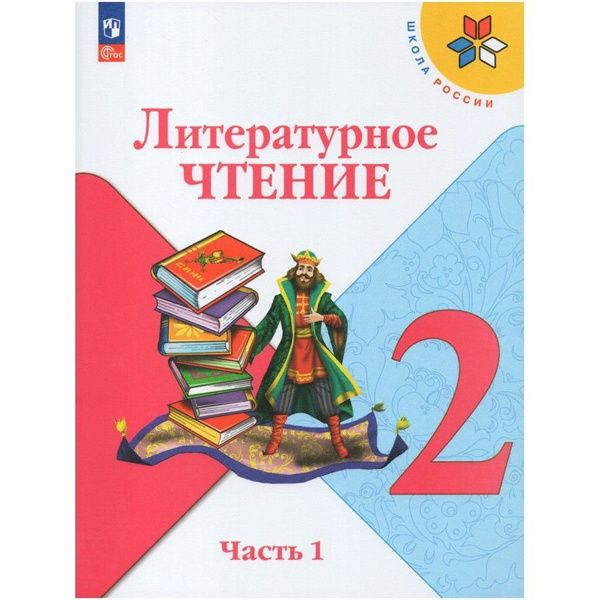 Литературное чтение. 2 класс. Учебник. Часть 1. 2024. Климанова Л.Ф ...
