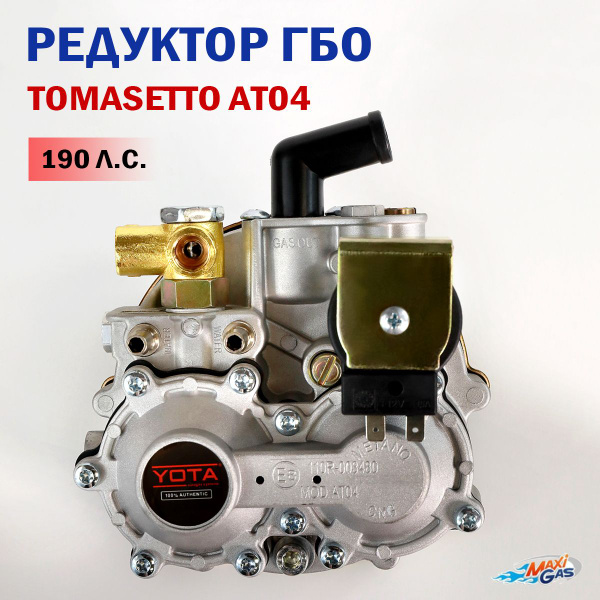 Редуктор ГБО TOMASETTO (YOTA) AT04 140 кВт (до 190 л.с.) Метан купить ...