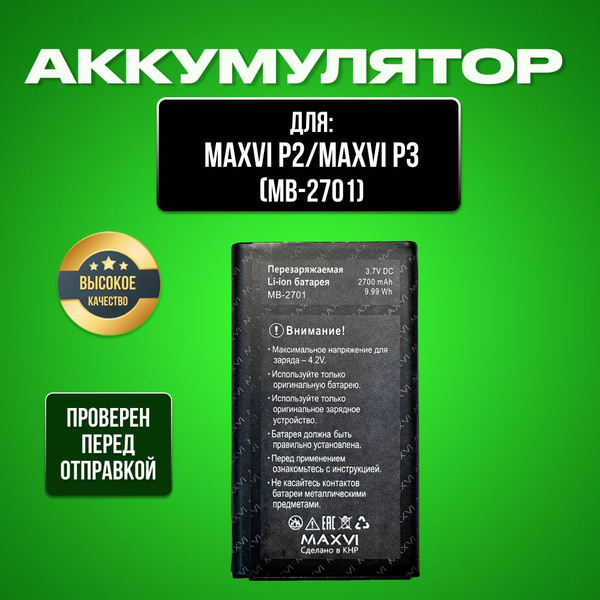 Аккумулятор для Maxvi MB-2701,Maxvi P2,Maxvi P3 - купить с доставкой по ...