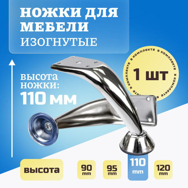 Ножки для мебели, ножка опора изогнутая для дивана, кресла, цвет хром ...