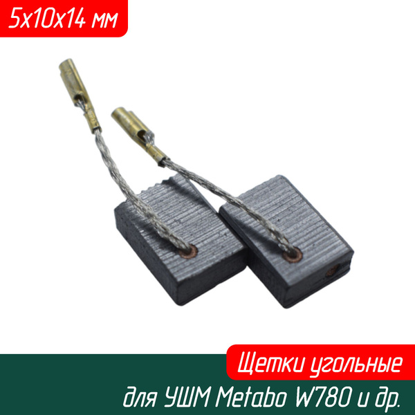 Щетки угольные для УШМ (болгарки) Metabo W 780, W 820-125, WP 850-125 ...