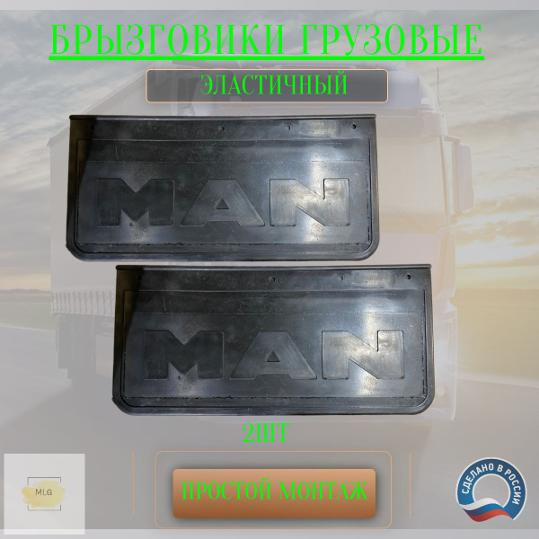 Брызговики грузовые для MAN / Ман 515х240 мм задний / Брызговик MAN ...