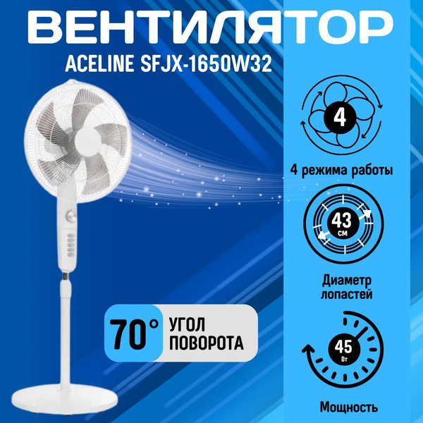 Вентилятор Aceline SFJX-1650W32 напольный, 45 Вт, скоростей - 4 шт ...