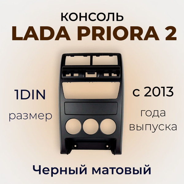 Центральная консоль переходная рамка 1DIN ВАЗ ЛАДА Приора 2 цвет Черный ...