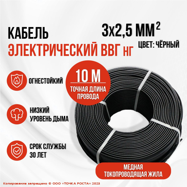 Силовой кабель ВВГнг/ВВГ нг/ВВГ 3х2,5, 10 м - купить с доставкой по ...