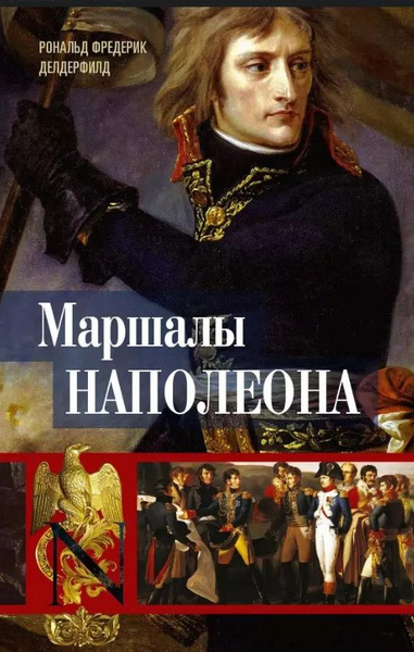 Маршалы Наполеона: Исторические портреты купить на OZON по низкой цене ...
