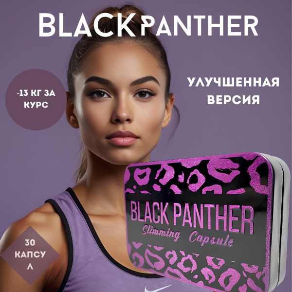 BLACK PANTHER для похудения / капсулы блэк пантера / жиросжигатель ...