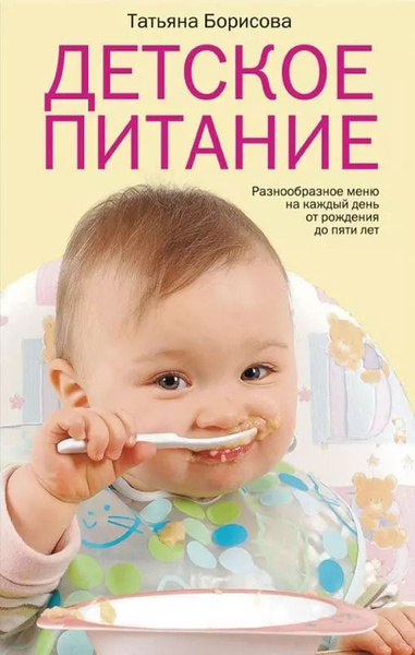 Детское питание. Разнообразные меню на каждый день от рождения до пяти ...