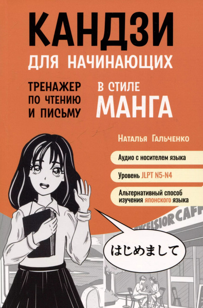 Кандзи для начинающих.Тренажер по чтению и письму в стиле манга ...