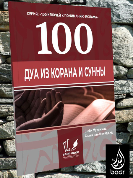 100 ДУА ИЗ КОРАНА И СУННЫ | Мухаммад Салих аль-Мунаджид - купить с ...
