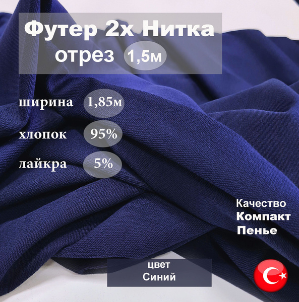 Футер 2х нитка ткань для шитья, цвет Синий, качество Компакт Пенье ...