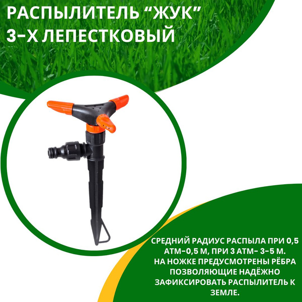 Распылитель садовый 3-х лепестковый для полива газона Разбрызгиватель ...