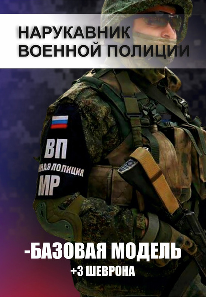 Повязка нарукавная Военная полиция - купить с доставкой по выгодным ...