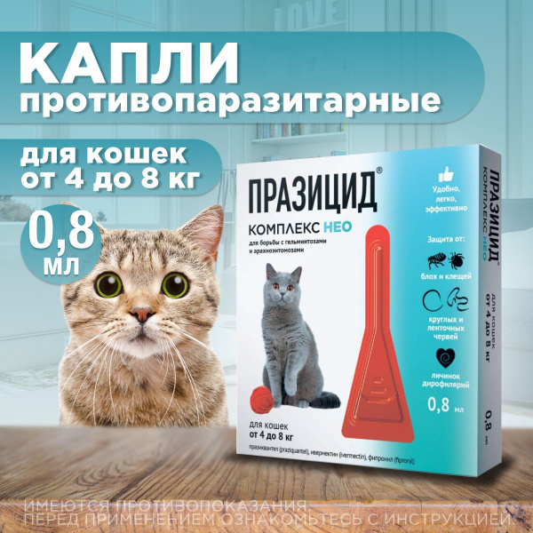 Капли на холку от блох, клещей, глистов и также для профилактики ...
