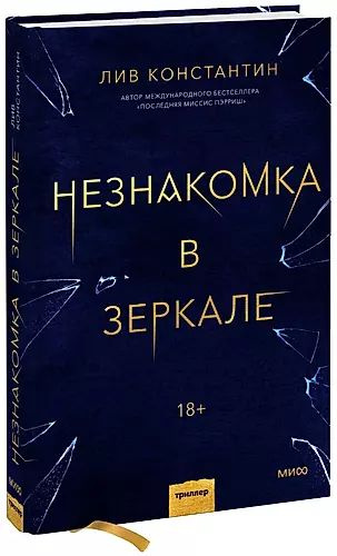 Незнакомка в зеркале - купить с доставкой по выгодным ценам в интернет ...