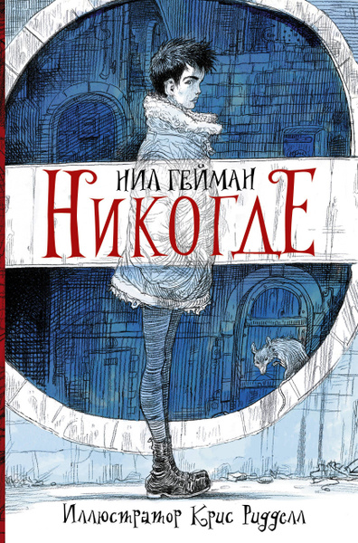 Нил Гейман Никогде Купить Книгу
