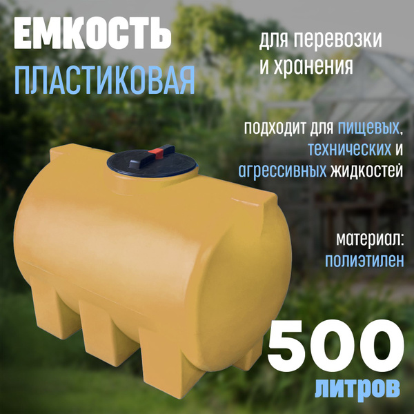 Характеристики Большая бочка для воды пластиковая пищевая (полиэтилен ...