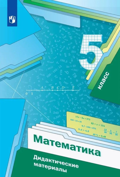 Математика. 5 класс. Дидактические материалы | Мерзляк Аркадий ...