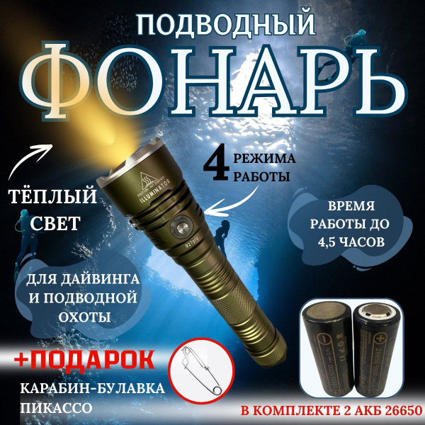 Фонарь подводный ILLUMINATOR R27 Pro теплый свет +2шт АКБ на 26650 ...