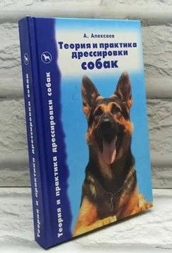 Теория и практика дрессировки собак. А. Алексеев | Алексеев А. - купить ...