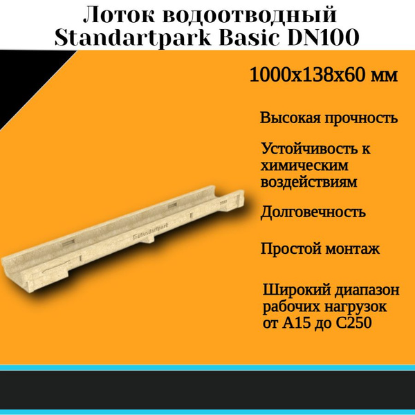 СТАНДАРТПАРК Basic DN100 лоток водоотводный 1000х138х60мм (ДхШхВ ...