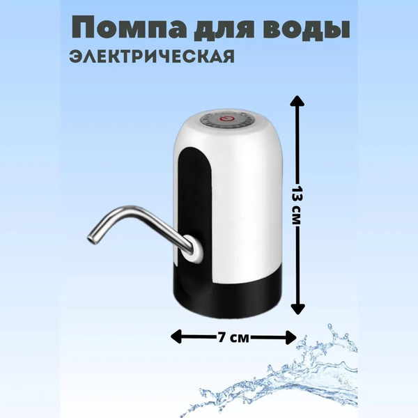 Помпа для воды / Автоматический дозатор для питьевой бутылки / Помпа ...