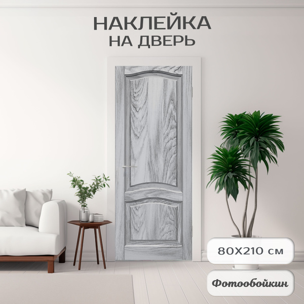 Плотная виниловая самоклеящаяся интерьерная наклейка на дверь ...