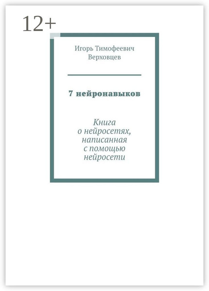 7 нейронавыков. Книга о нейросетях, написанная с помощью нейросети ...