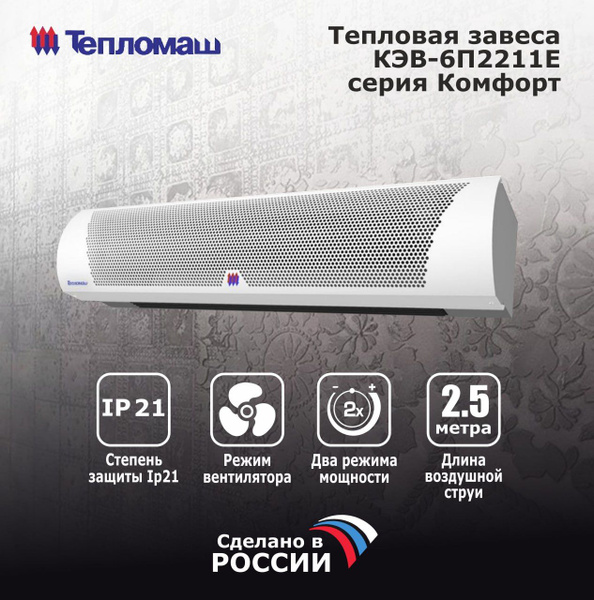 Воздушно-тепловая завеса Тепломаш КЭВ-6П2211Е серия Комфорт - купить с ...