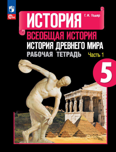 Характеристики История Всеобщая история История Древнего мира Рабочая ...
