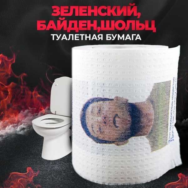 Туалетная бумага с Зеленский, Байден, Шольц - Подарочный сувенир ...