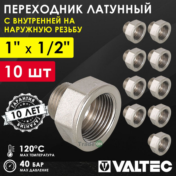 10 шт - Переходник 1" ВР х 1/2" НР VALTEC латунный сантехнический ...