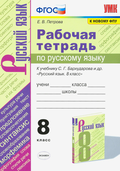 Рабочая тетрадь по русскому языку 8 класс. К учебнику Бархударова С.Г ...