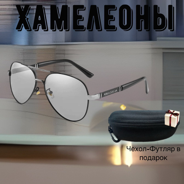 Солнцезащитные очки Авиатор фотохромные ХАМЕЛЕОНЫ ; (Без диоптрий ...