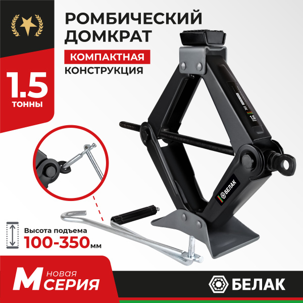 Домкрат ромбический автомобильный 1,5т БелАК БАК.40002 - купить с ...