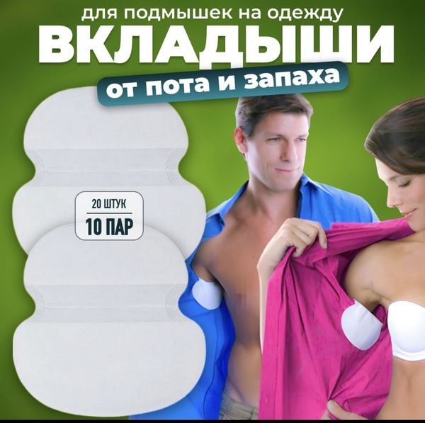 Вкладыши от пота, 20 шт. - купить с доставкой по выгодным ценам в ...