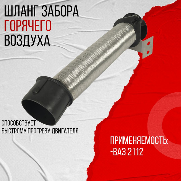 Шланг гофрированный 21082, 2110, 2112 (голый)