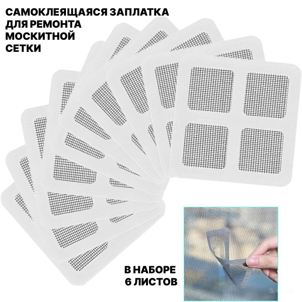 Заплатки для ремонта москитной сетки. Самоклеящаяся заплатка для ...
