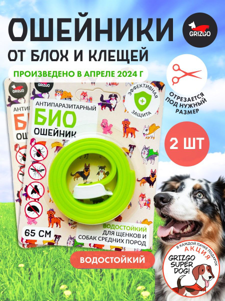 Ошейник БИО от блох и клещей 65 см 2 шт собак средних и крупных пород ...