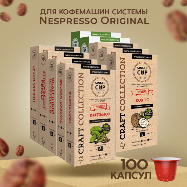 Кофе в капсулах Nespresso формат "Ассорти Крафт" № 4 100 шт. Single Cup ...