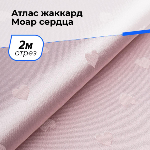 Ткань для шитья платья и блузки Атлас жаккард Моар сердца, отрез ткани ...
